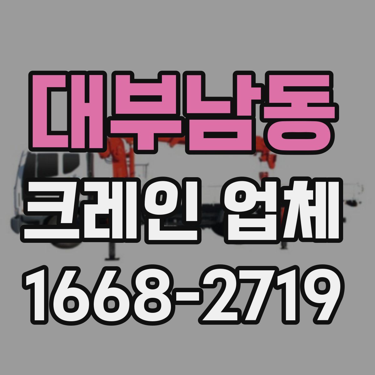 대부남동 크레인 업체