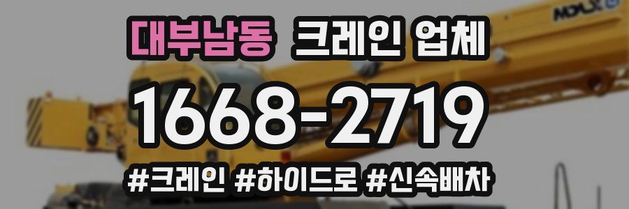 대부남동 크레인 업체