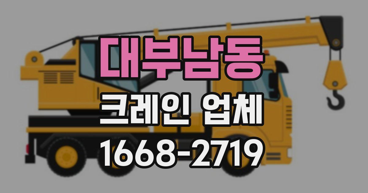 대부남동 크레인 업체