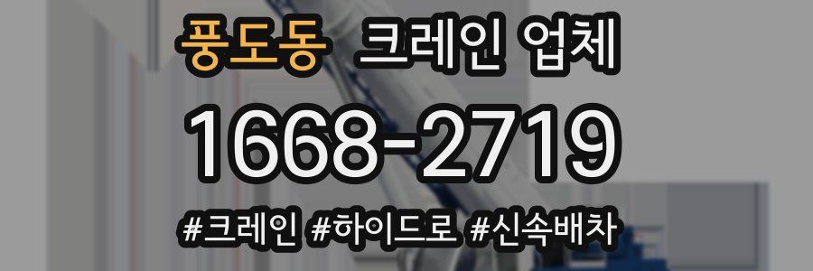 풍도동 크레인 업체