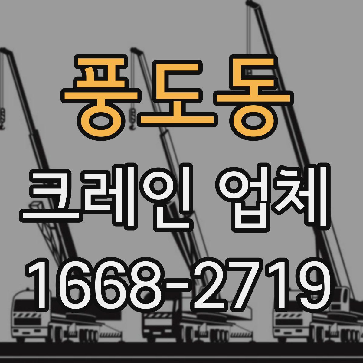 풍도동 크레인 업체
