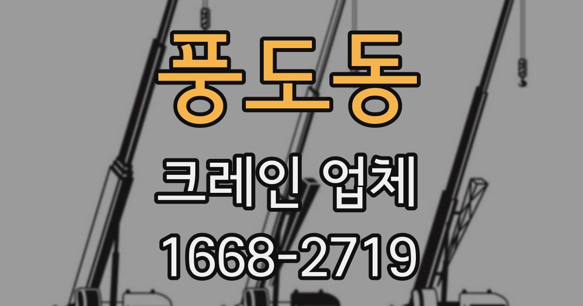 풍도동 크레인 업체