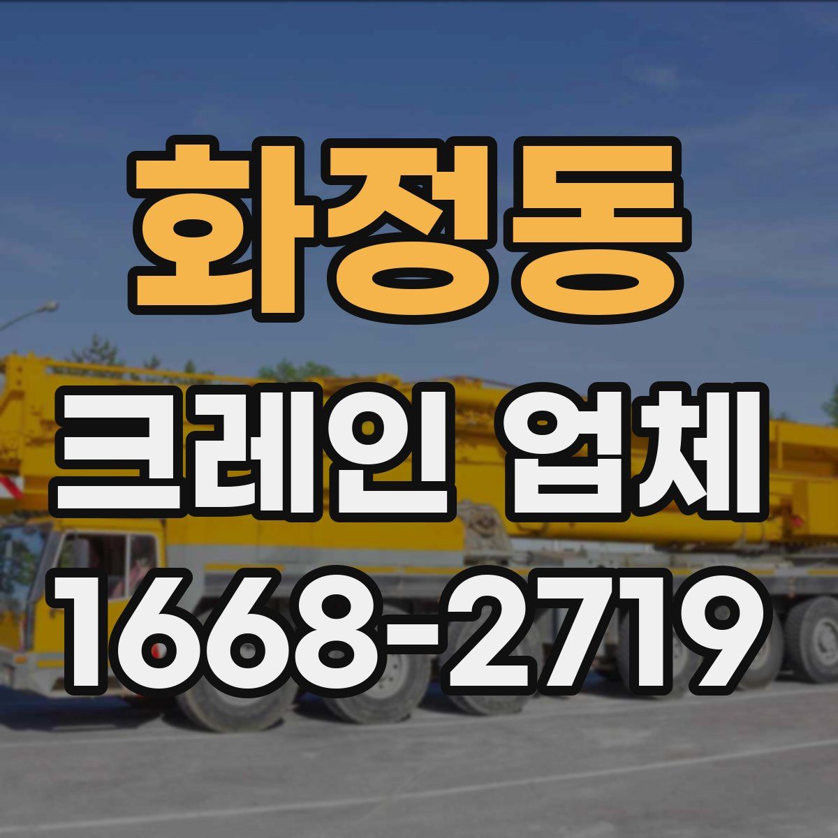 화정동 크레인 업체