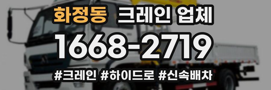 화정동 크레인 업체