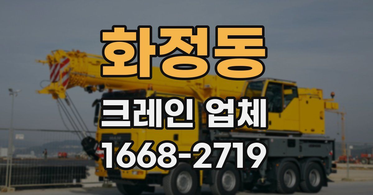 화정동 크레인 업체