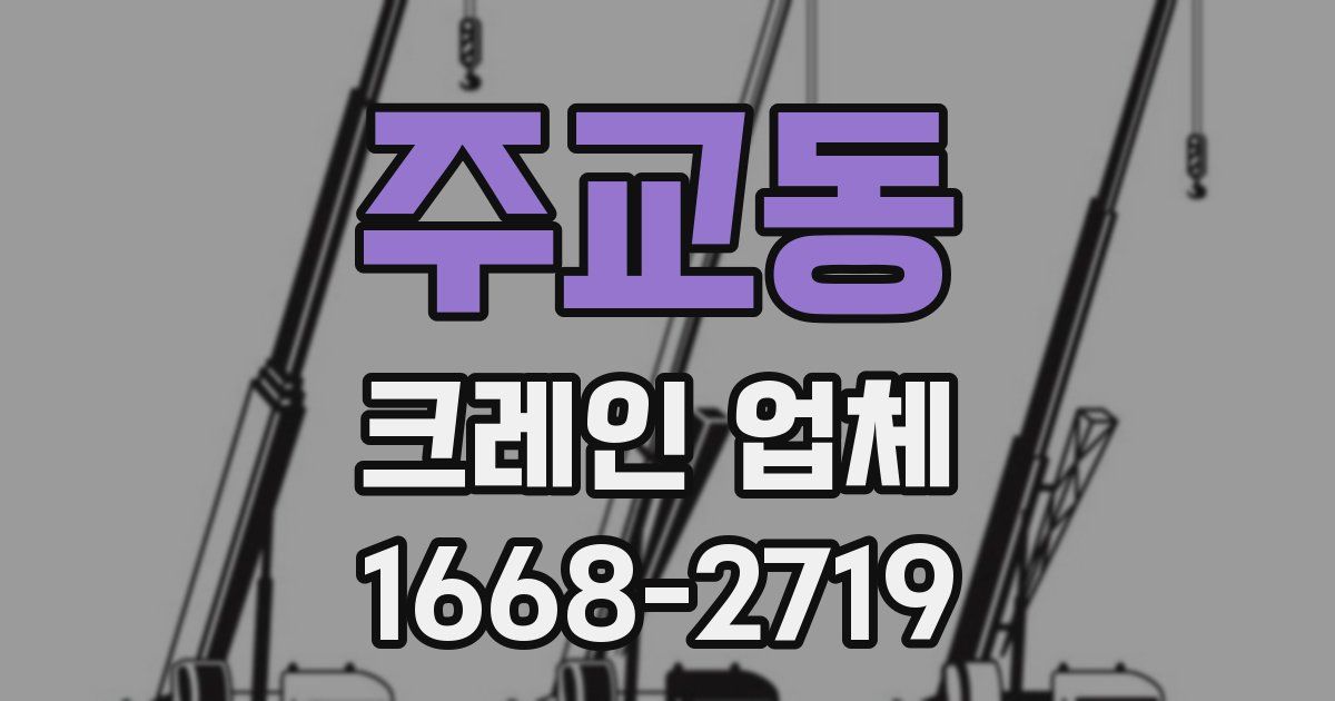 주교동 크레인 업체