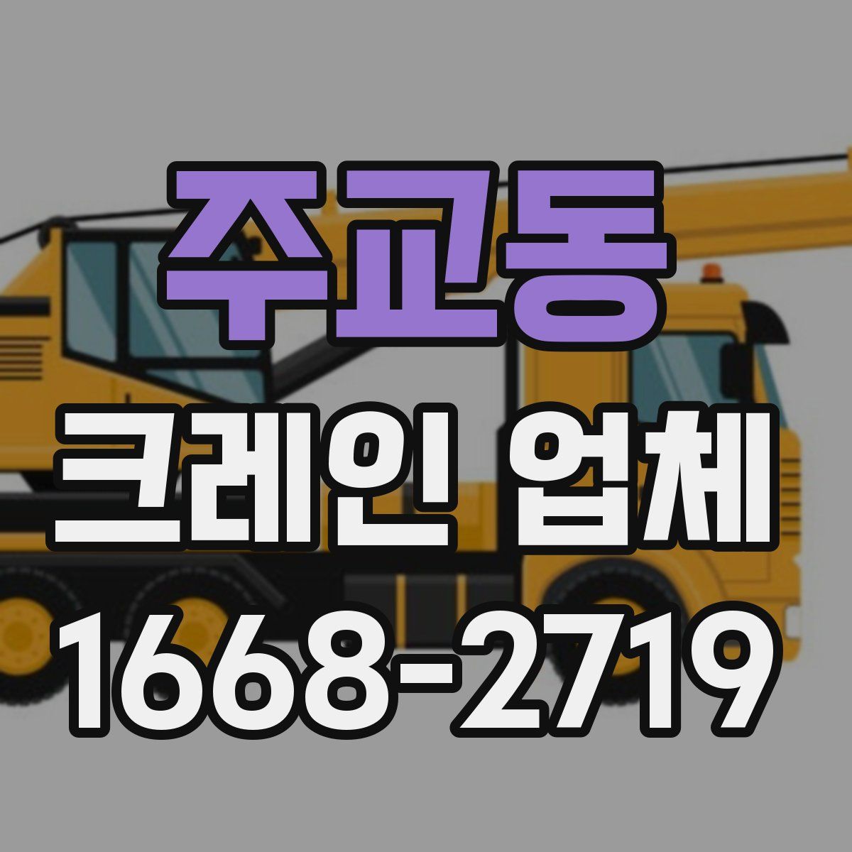 주교동 크레인 업체