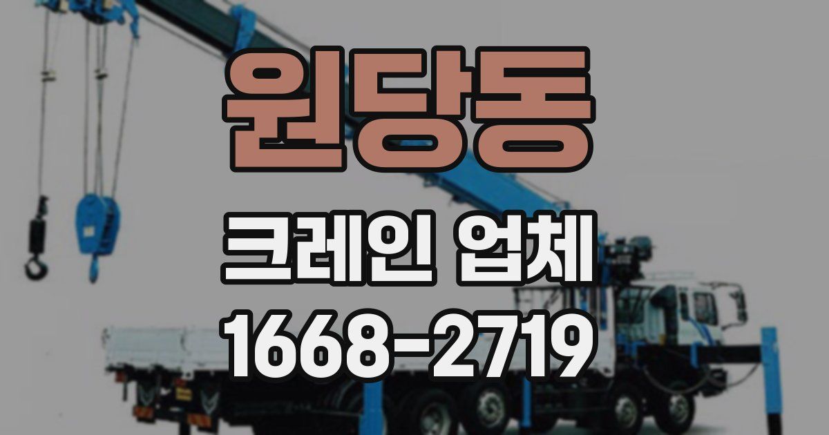 원당동 크레인 업체