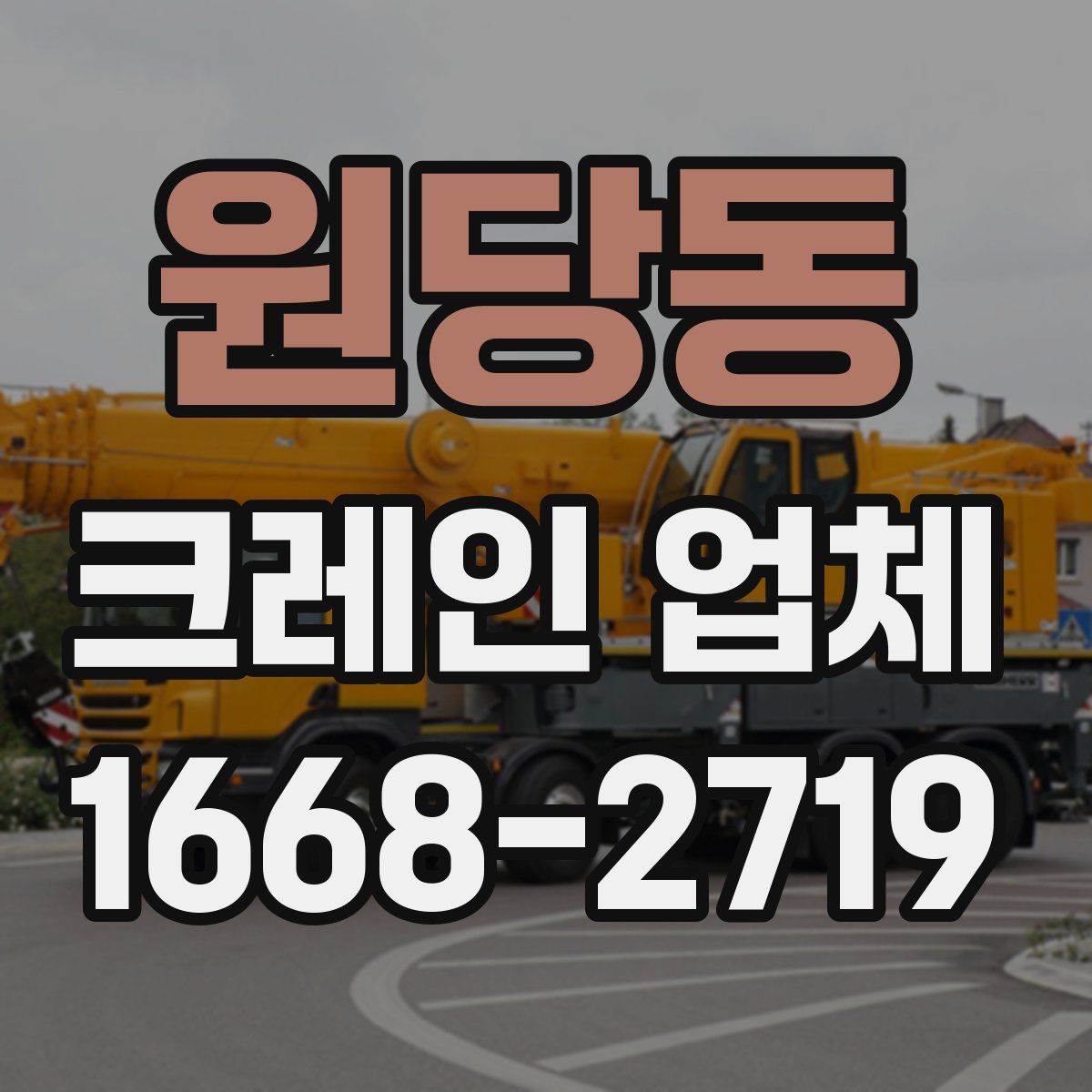 원당동 크레인 업체