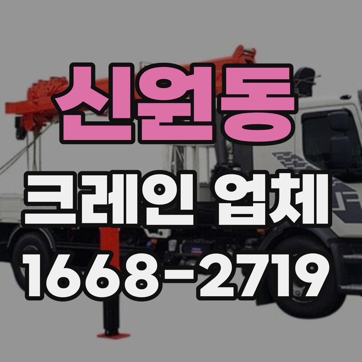 신원동 크레인 업체