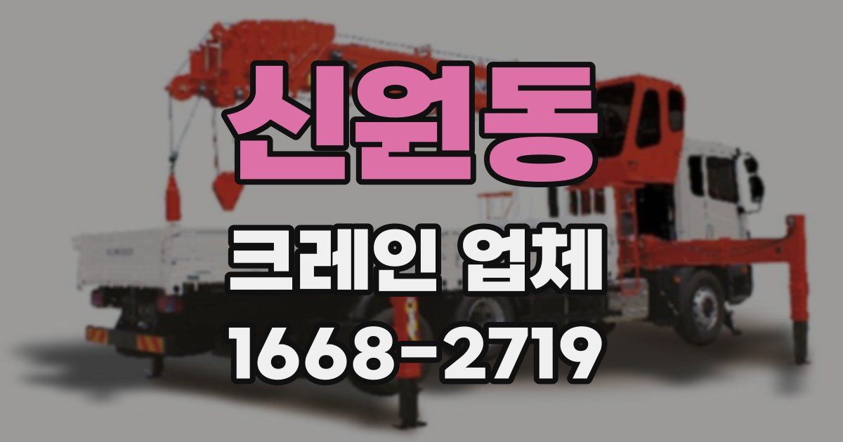 신원동 크레인 업체