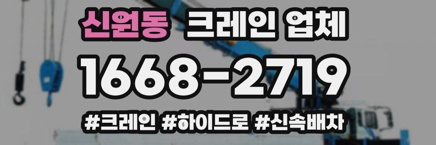 신원동 크레인 업체
