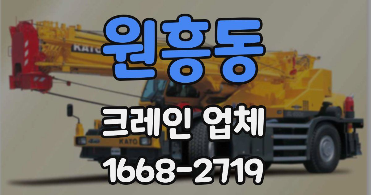 원흥동 크레인 업체