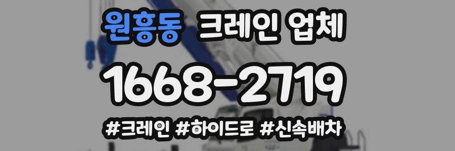원흥동 크레인 업체