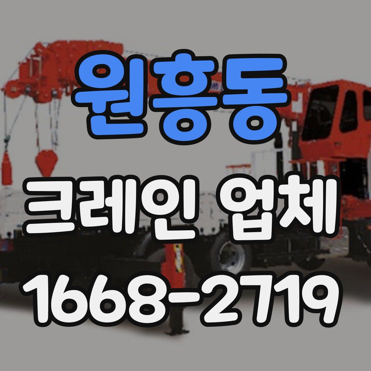 원흥동 크레인 업체