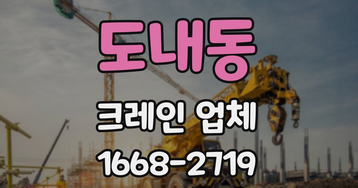 도내동 크레인 업체