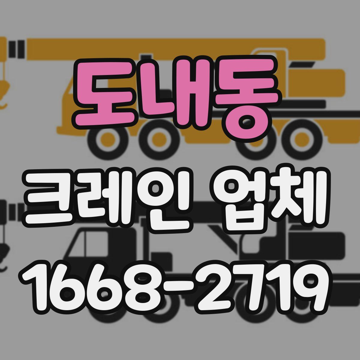 도내동 크레인 업체
