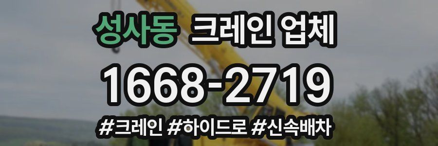 성사동 크레인 업체