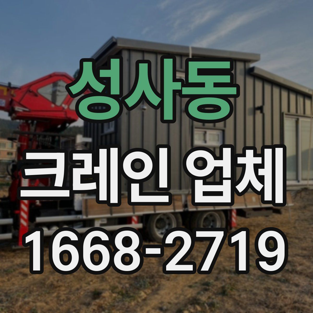 성사동 크레인 업체