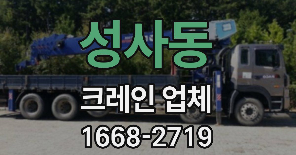 성사동 크레인 업체