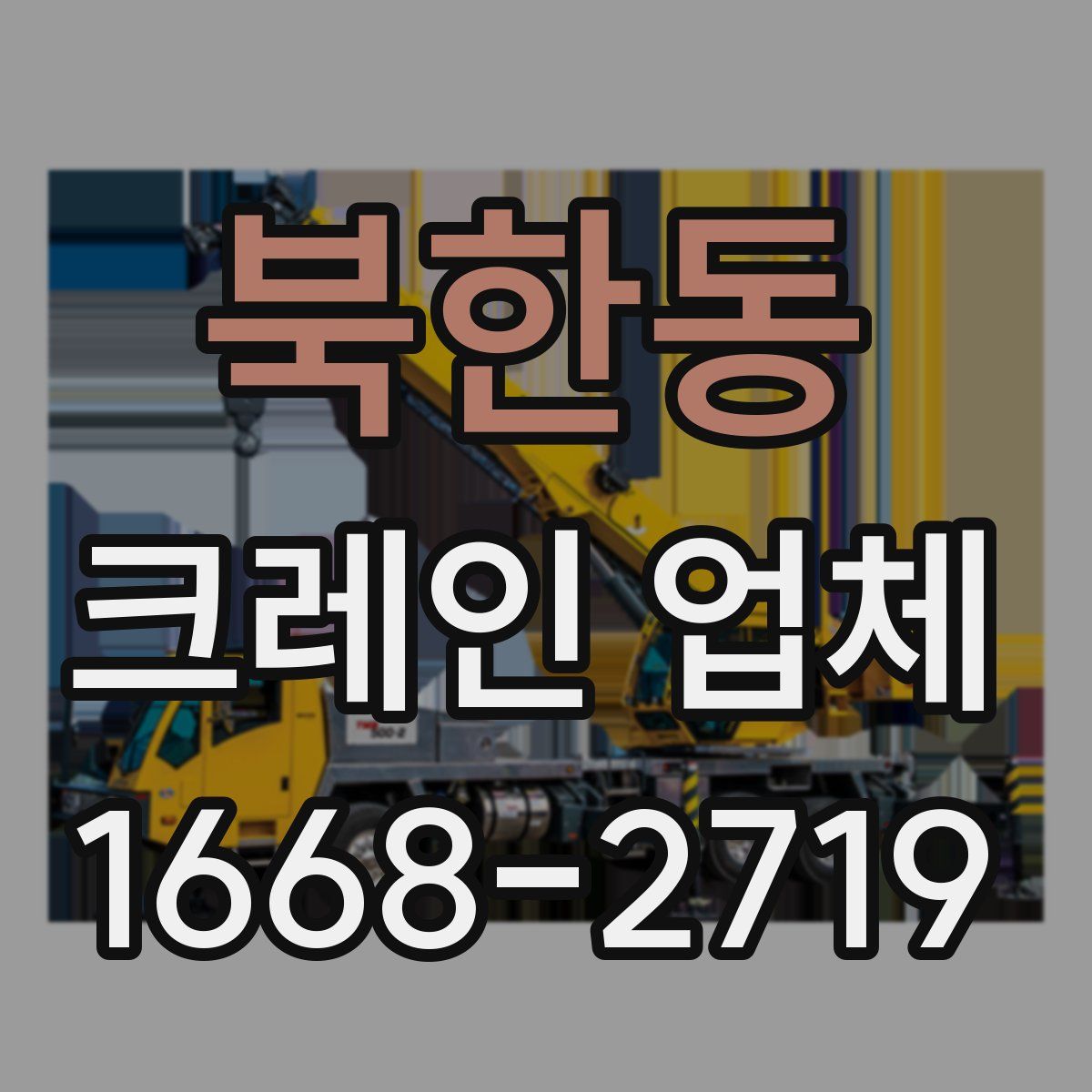 북한동 크레인 업체