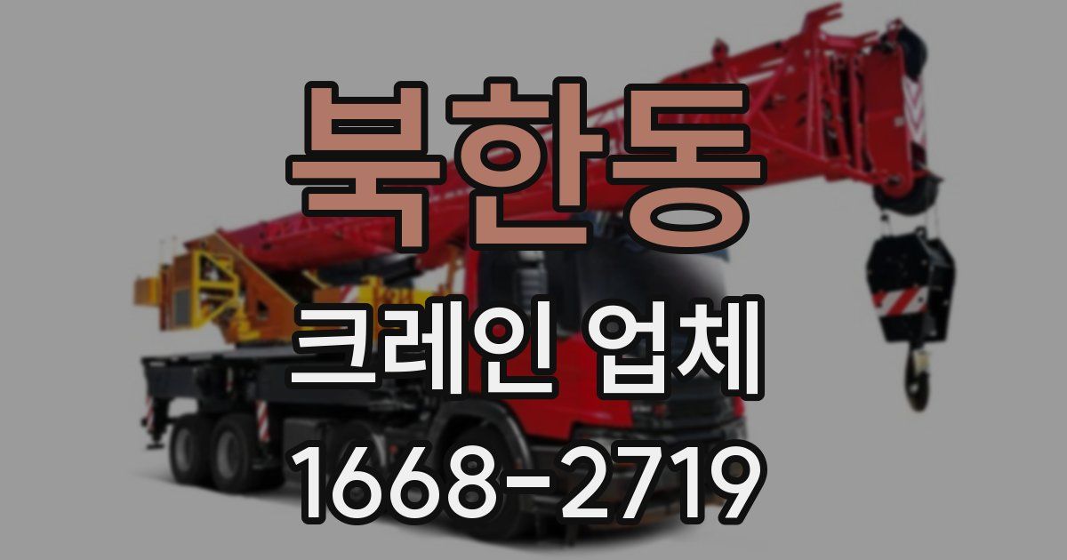 북한동 크레인 업체
