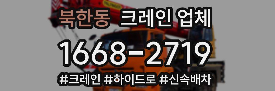 북한동 크레인 업체
