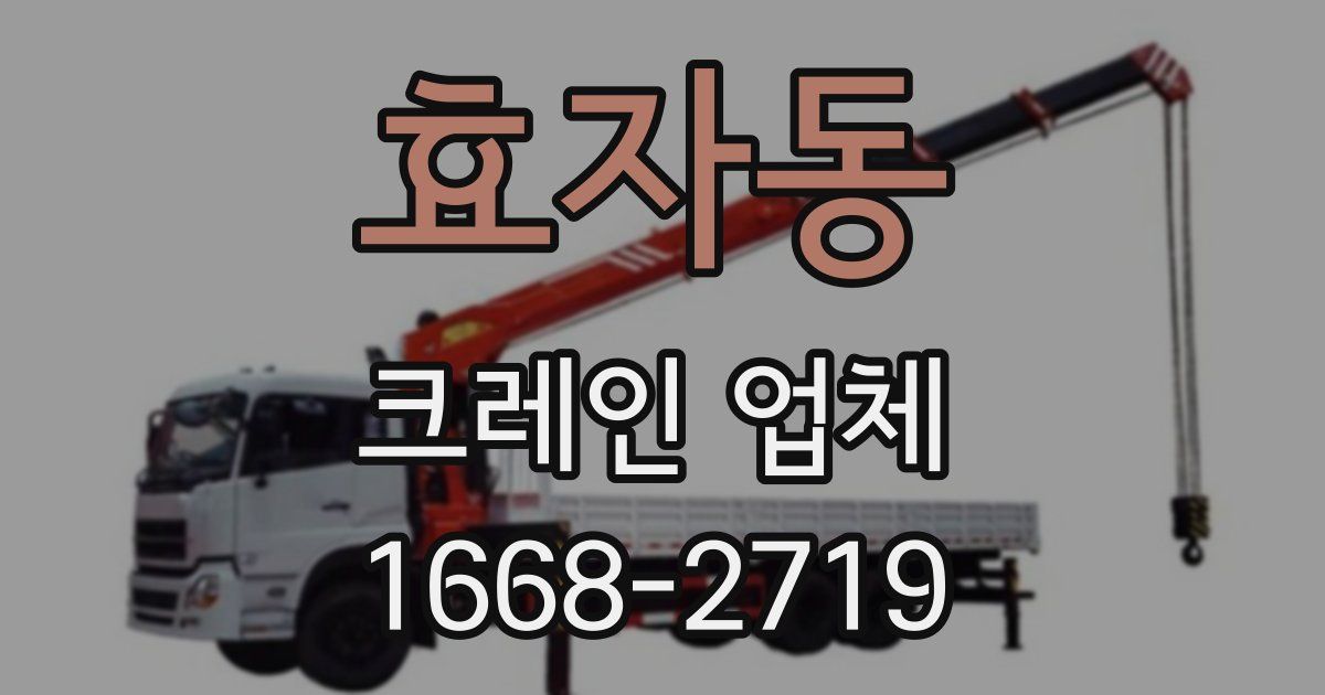 효자동 크레인 업체
