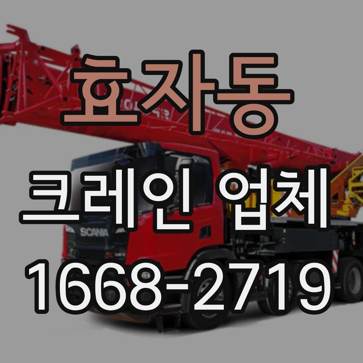 효자동 크레인 업체