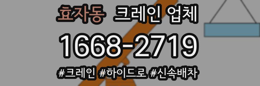 효자동 크레인 업체