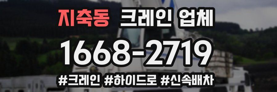 지축동 크레인 업체