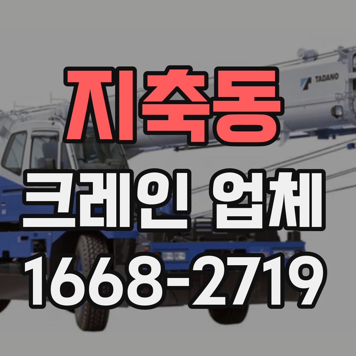지축동 크레인 업체