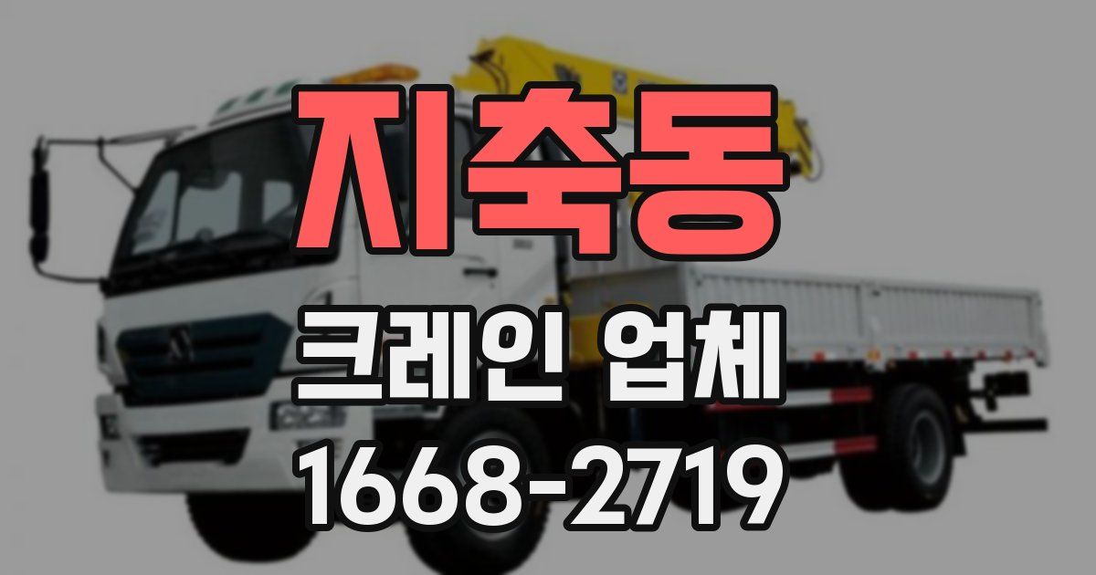 지축동 크레인 업체