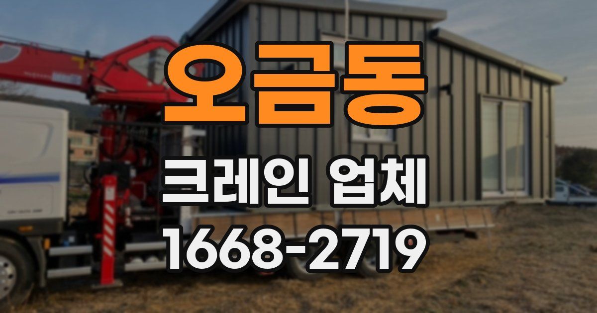 오금동 크레인 업체