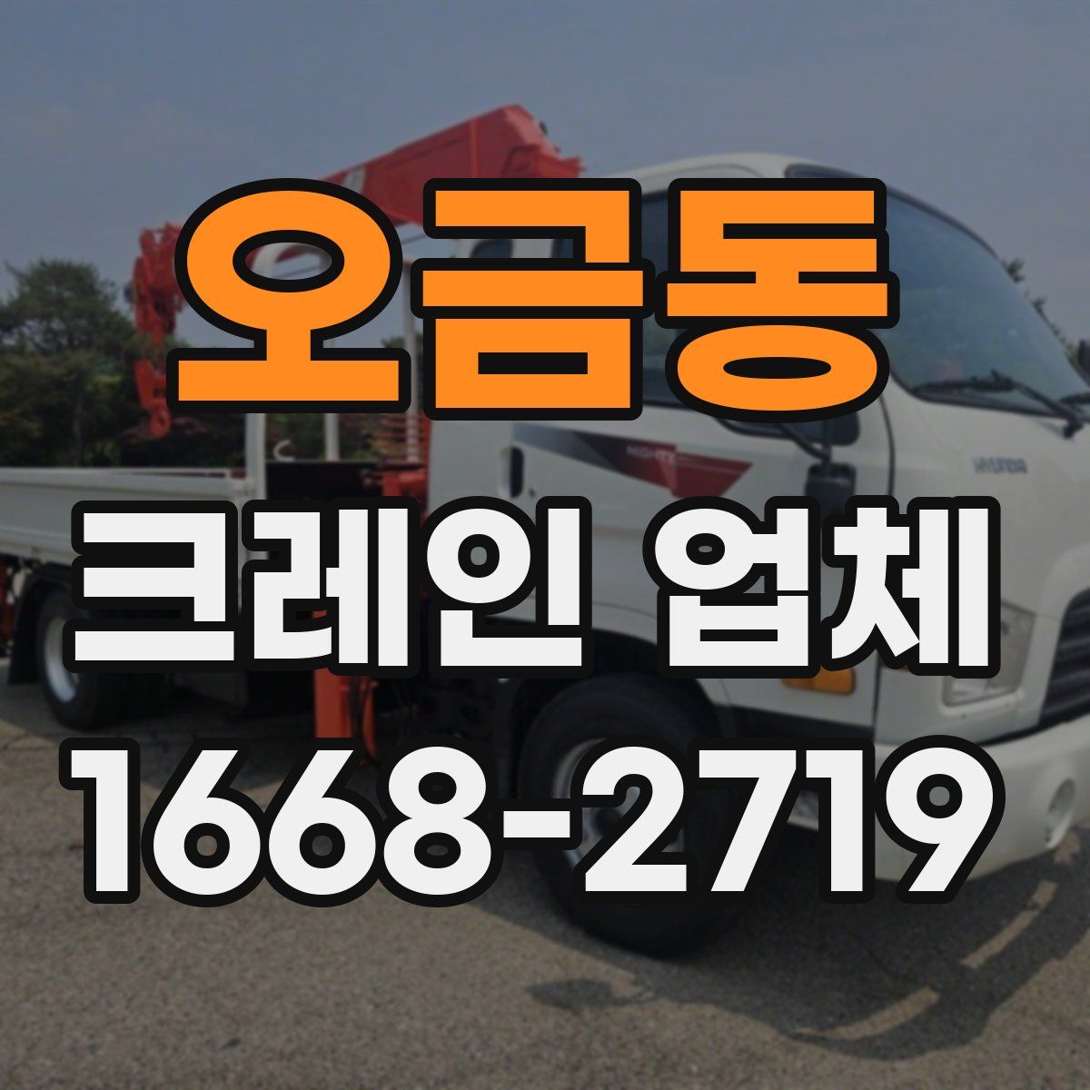 오금동 크레인 업체
