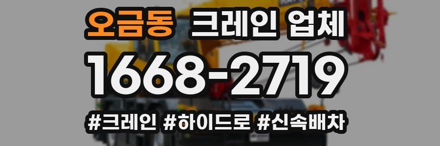 오금동 크레인 업체
