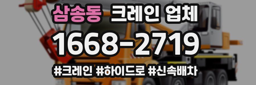 삼송동 크레인 업체