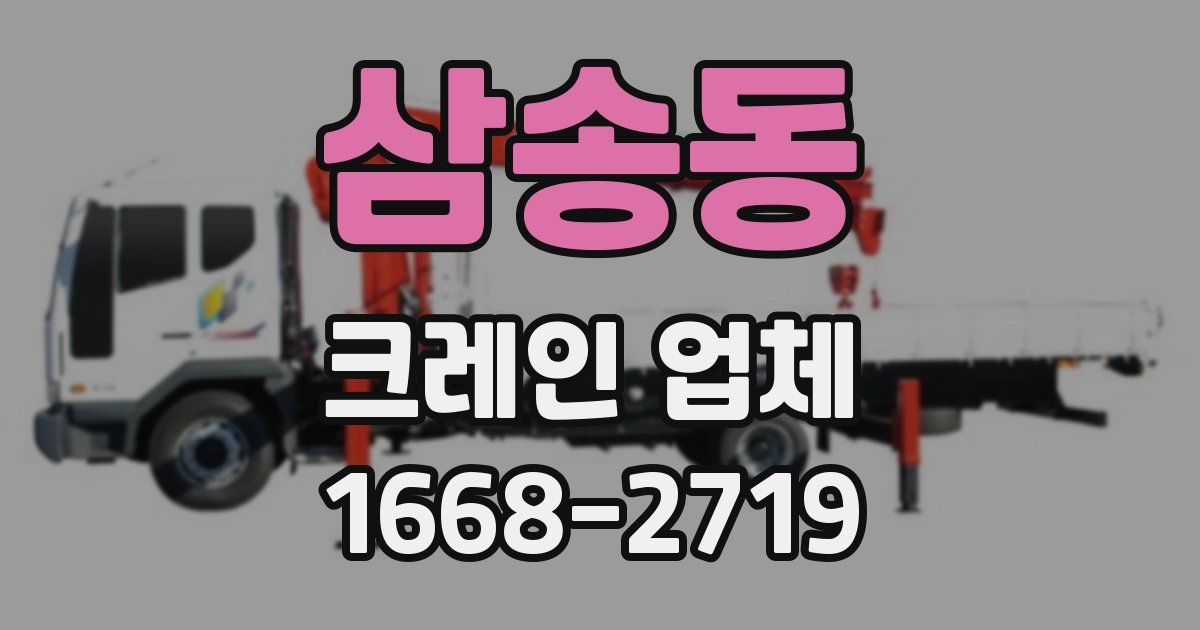 삼송동 크레인 업체
