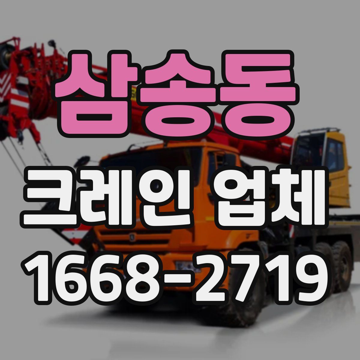 삼송동 크레인 업체