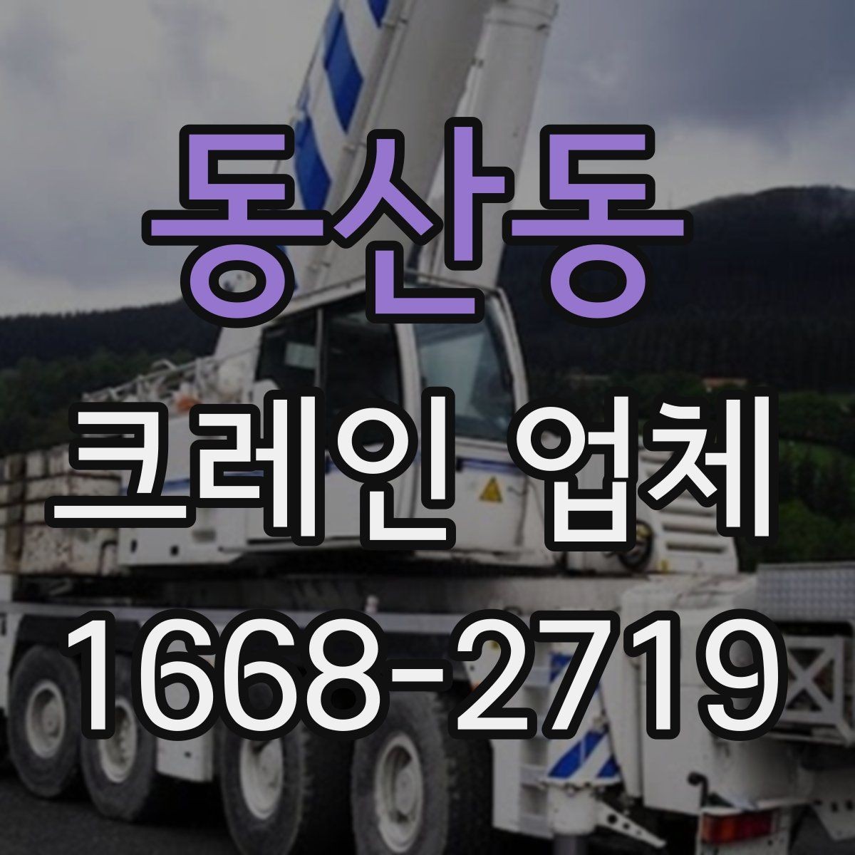 동산동 크레인 업체 이용 전 현장 접근성 살피기