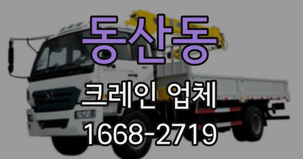 동산동 크레인 업체