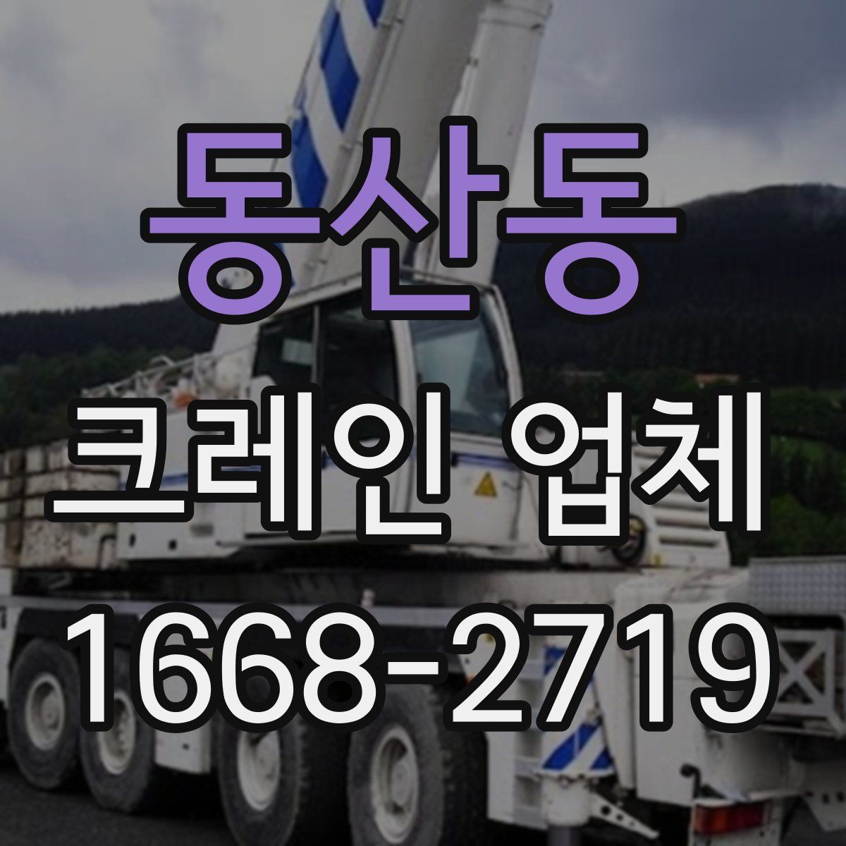 동산동 크레인 업체
