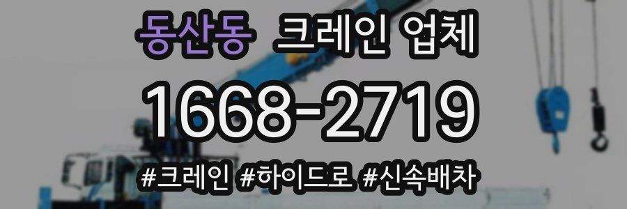 동산동 크레인 업체