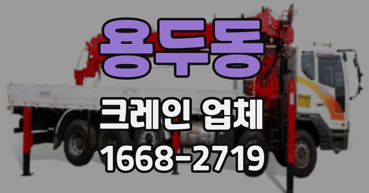 용두동 크레인 업체