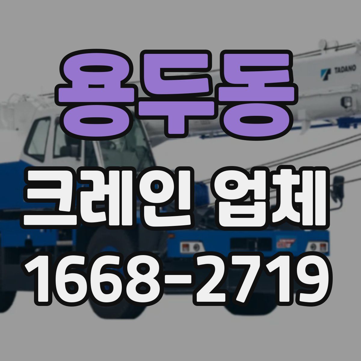 용두동 크레인 업체