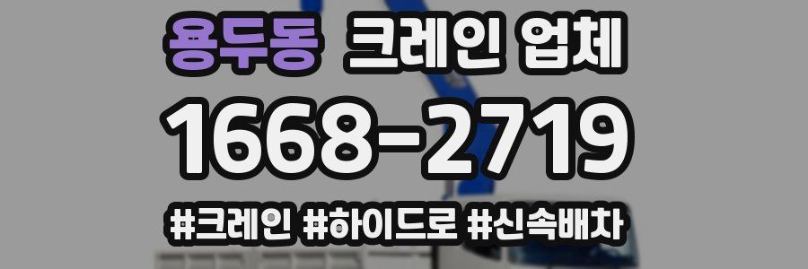 용두동 크레인 업체
