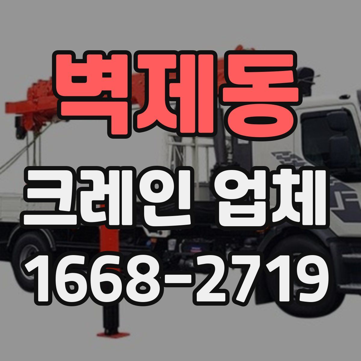 벽제동 크레인 업체