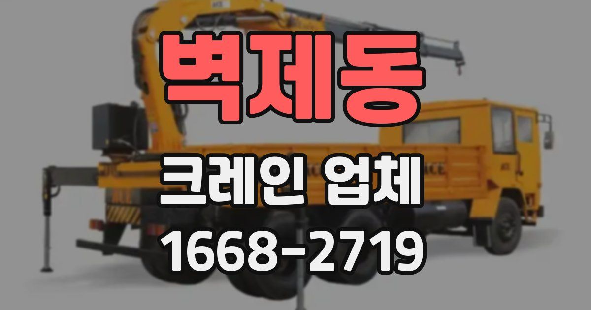 벽제동 크레인 업체