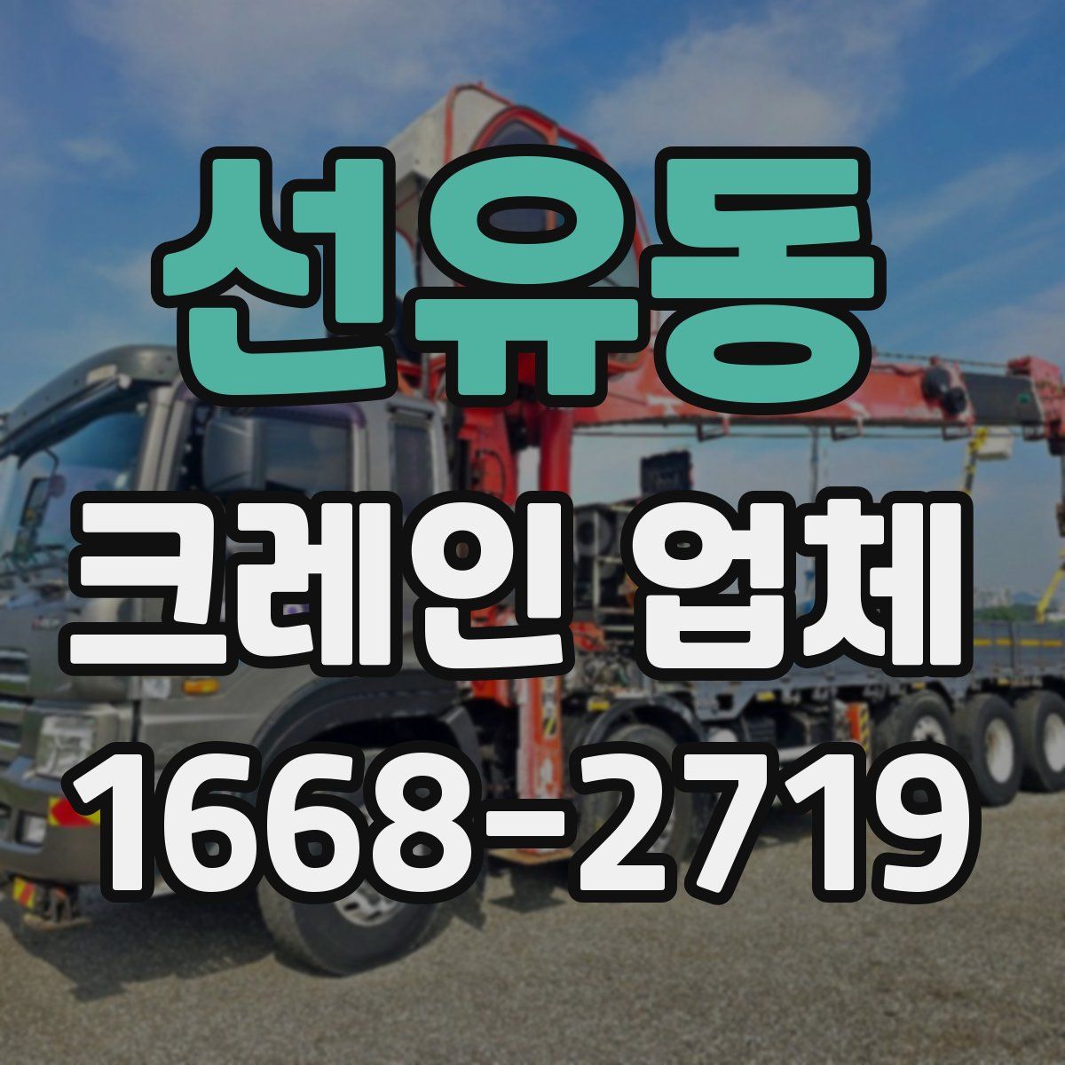 선유동 크레인 업체