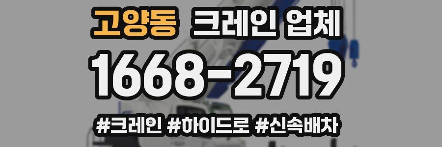 고양동 크레인 업체
